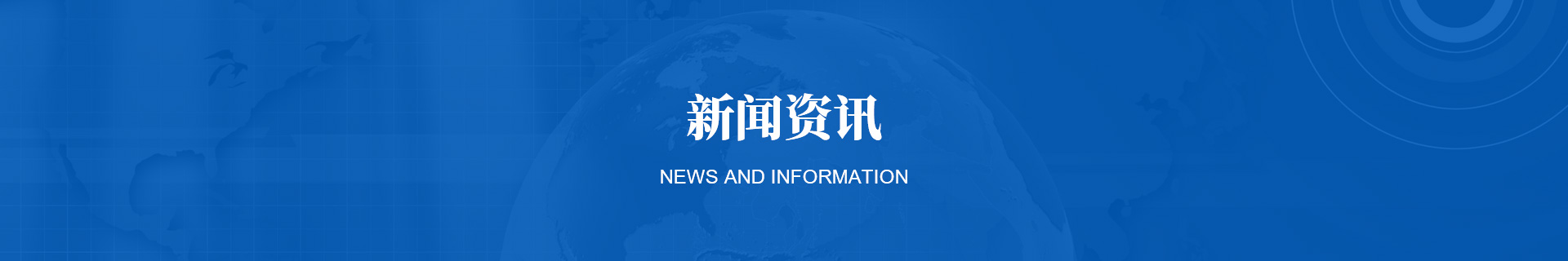 新闻资讯