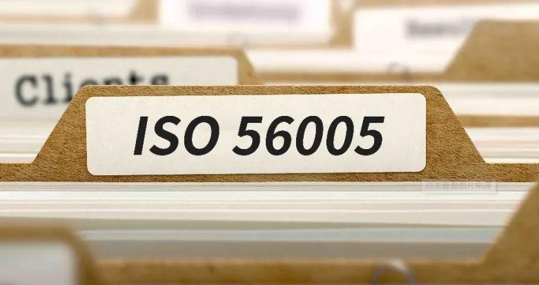 ISO56005分级评价到底是什么?