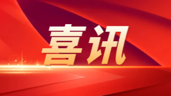 万坤认证获创新与知识产权管理能力分级评价服务机构资格
