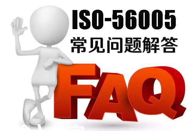 十问十答丨ISO56005《创新管理-知识产权管理指南》